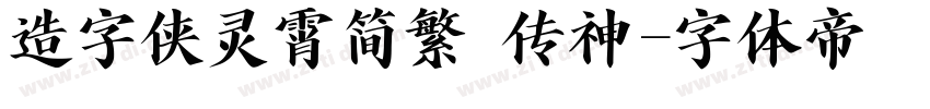 造字侠灵霄简繁 传神字体转换